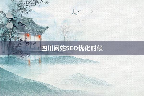 四川网站SEO优化时候
