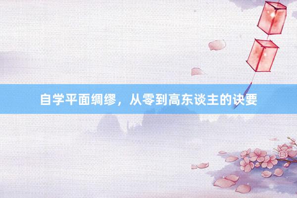 自学平面绸缪，从零到高东谈主的诀要