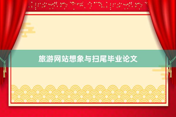 旅游网站想象与扫尾毕业论文