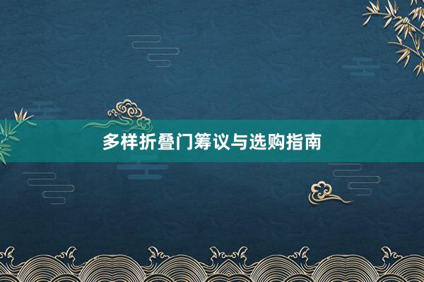 多样折叠门筹议与选购指南
