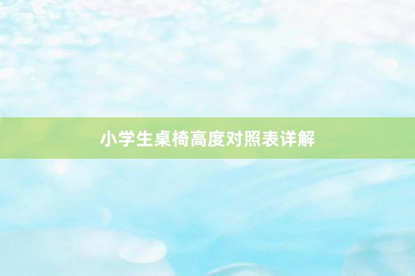 小学生桌椅高度对照表详解