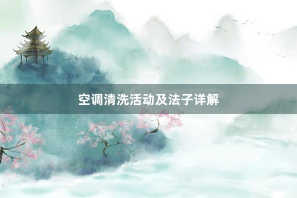 空调清洗活动及法子详解