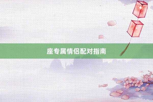 座专属情侣配对指南