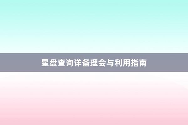 星盘查询详备理会与利用指南