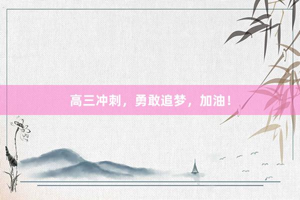 高三冲刺，勇敢追梦，加油！