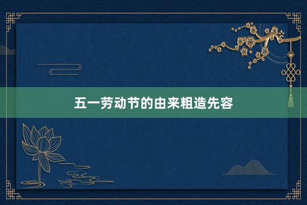 五一劳动节的由来粗造先容