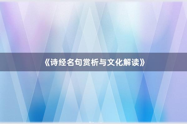 《诗经名句赏析与文化解读》