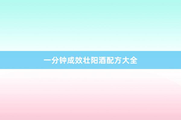 一分钟成效壮阳酒配方大全