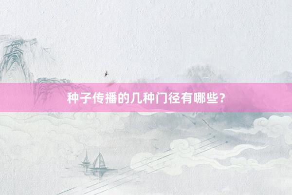 种子传播的几种门径有哪些？