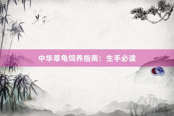 中华草龟饲养指南：生手必读