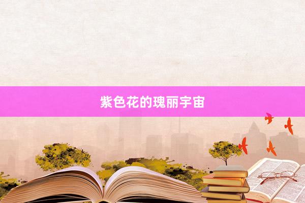 紫色花的瑰丽宇宙