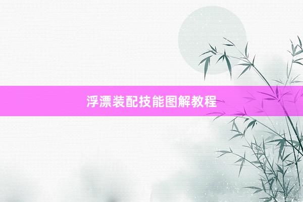 浮漂装配技能图解教程