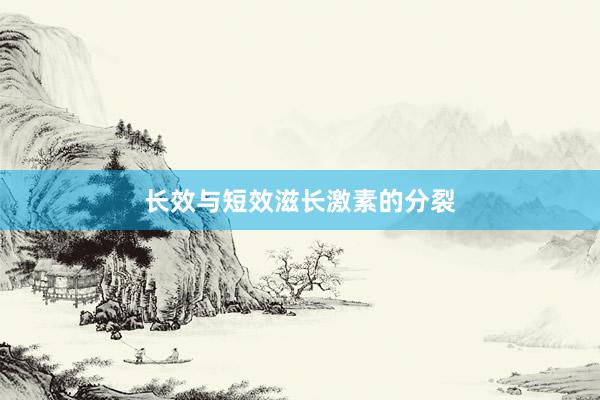 长效与短效滋长激素的分裂