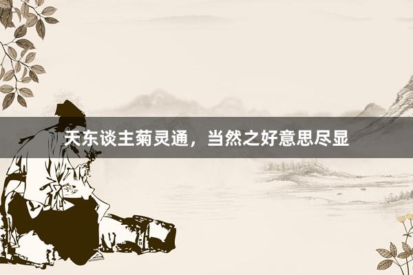 天东谈主菊灵通，当然之好意思尽显