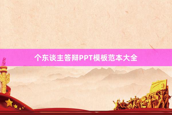 个东谈主答辩PPT模板范本大全
