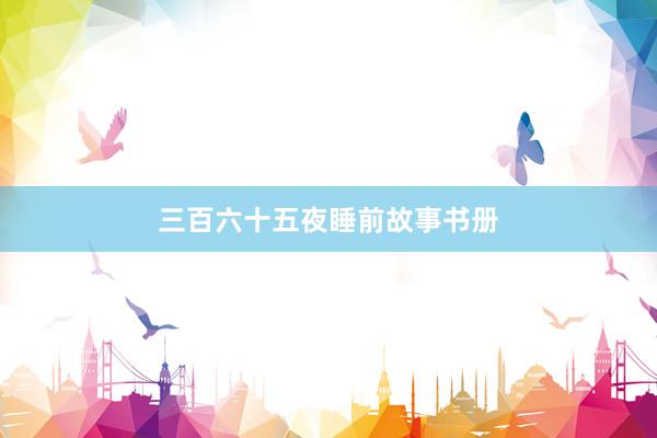 三百六十五夜睡前故事书册