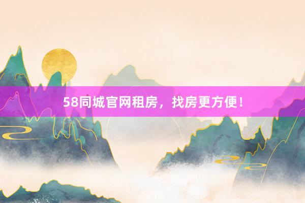 58同城官网租房，找房更方便！