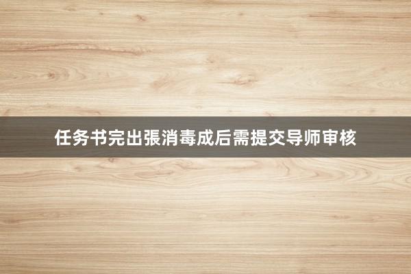 任务书完出張消毒成后需提交导师审核